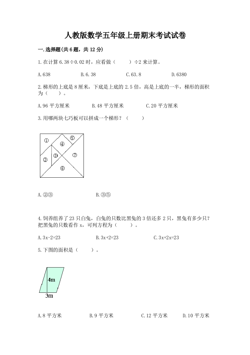 人教版数学五年级上册期末考试试卷及参考答案【达标题】