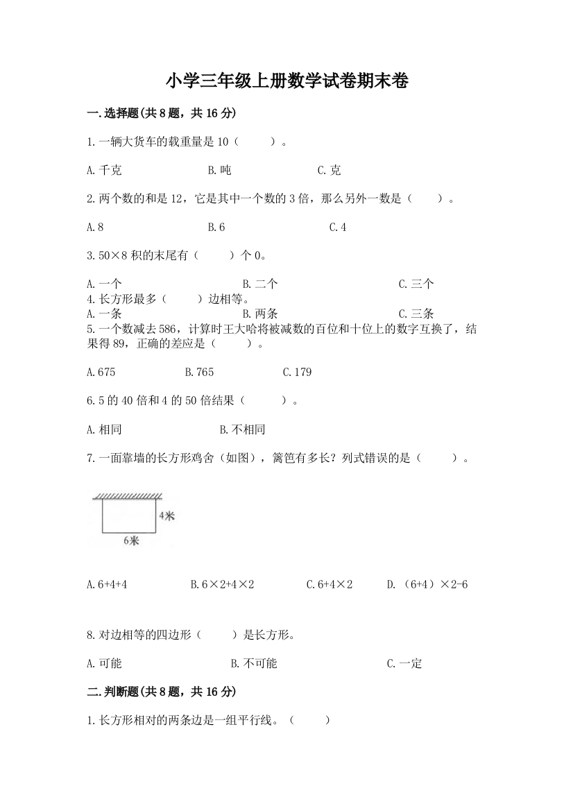 小学三年级上册数学试卷期末卷精品（易错题）