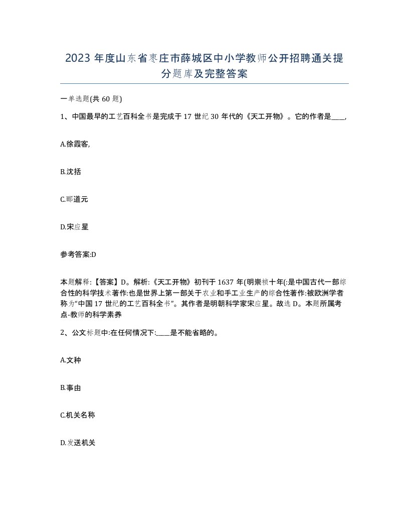 2023年度山东省枣庄市薛城区中小学教师公开招聘通关提分题库及完整答案