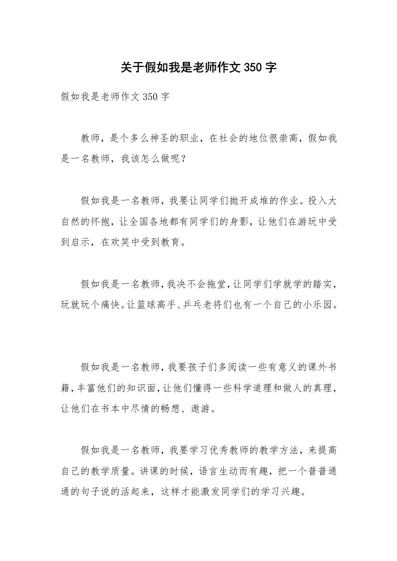 关于假如我是老师作文350字