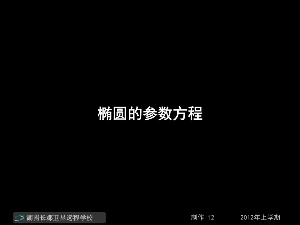 高二数学(理)《椭圆的参数方程》(课件)