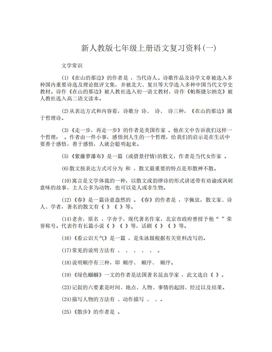 新人教版七年级上册语文复习资料