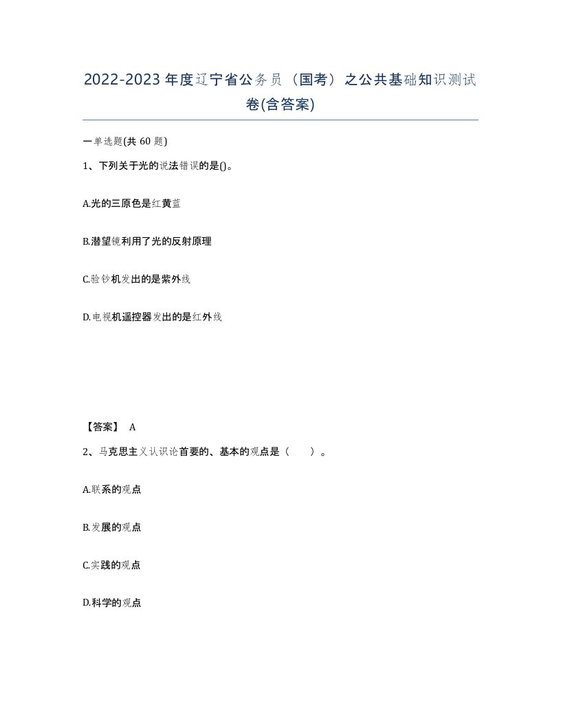 2022-2023年度辽宁省公务员国考之公共基础知识测试卷含答案