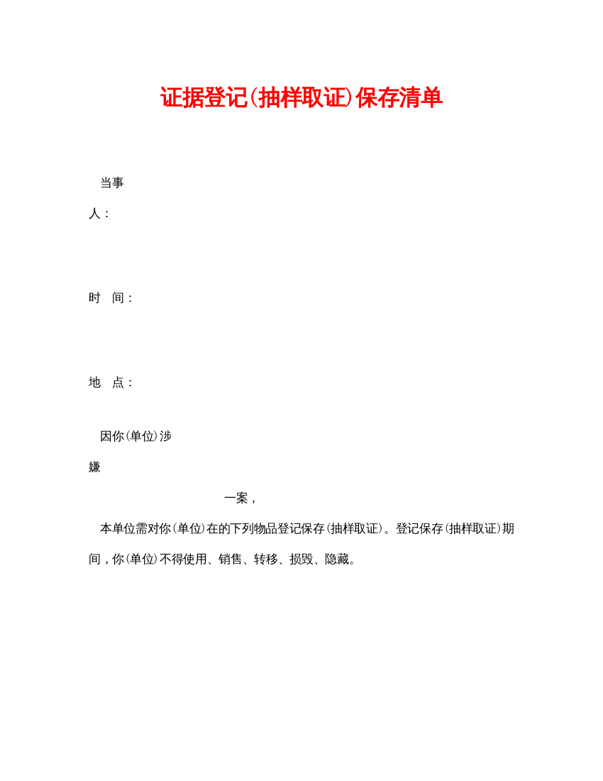 【精编】《安全管理资料》之证据登记抽样取证)保存清单