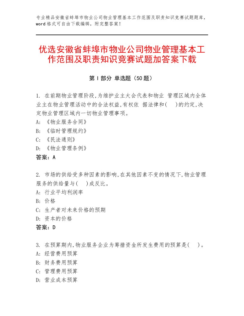 优选安徽省蚌埠市物业公司物业管理基本工作范围及职责知识竞赛试题加答案下载