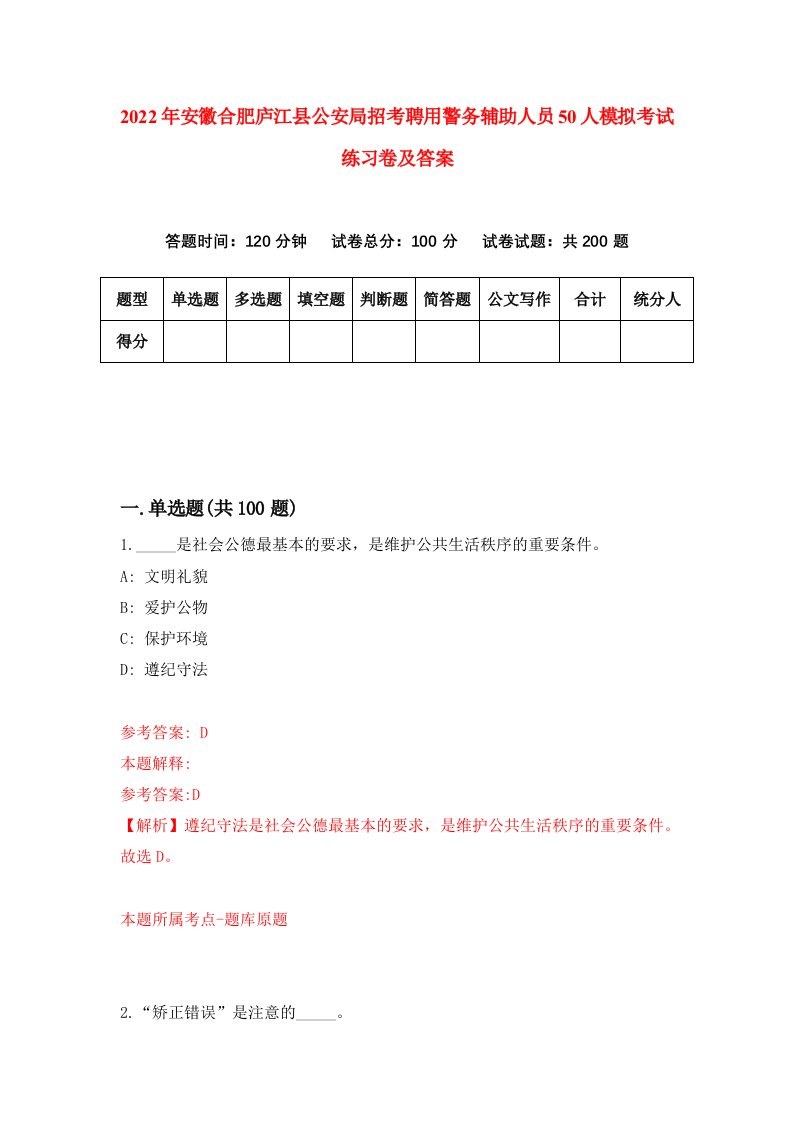 2022年安徽合肥庐江县公安局招考聘用警务辅助人员50人模拟考试练习卷及答案第6卷