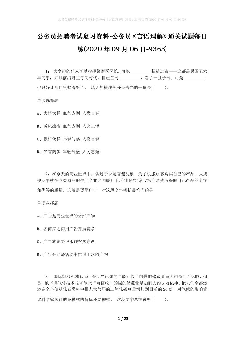 公务员招聘考试复习资料-公务员言语理解通关试题每日练2020年09月06日-9363