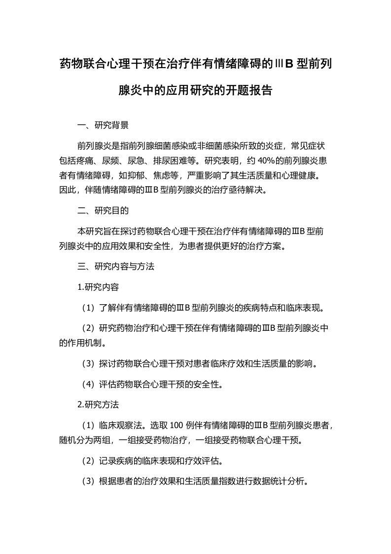 药物联合心理干预在治疗伴有情绪障碍的ⅢB型前列腺炎中的应用研究的开题报告