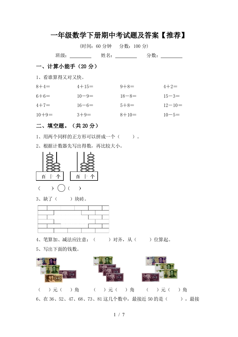 一年级数学下册期中考试题及答案【推荐】