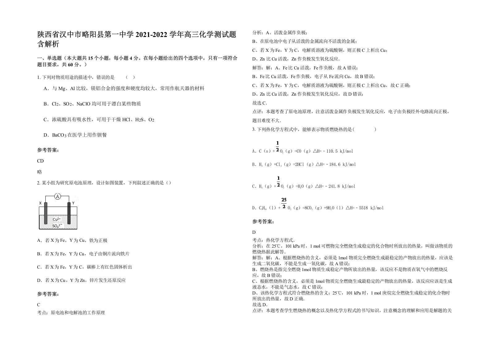 陕西省汉中市略阳县第一中学2021-2022学年高三化学测试题含解析