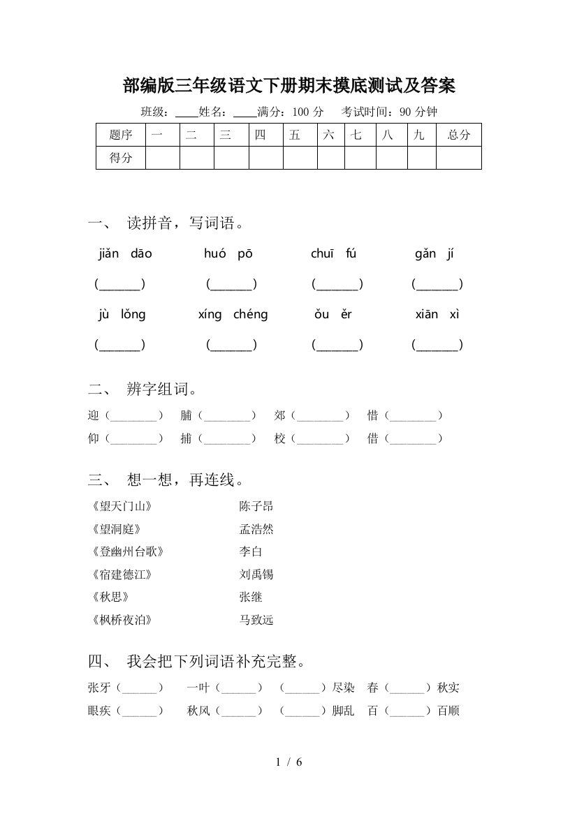 部编版三年级语文下册期末摸底测试及答案