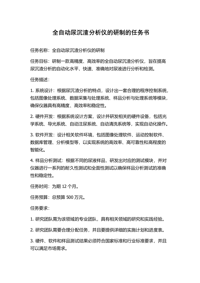 全自动尿沉渣分析仪的研制的任务书