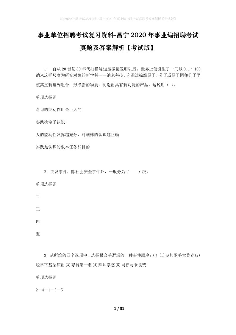 事业单位招聘考试复习资料-昌宁2020年事业编招聘考试真题及答案解析考试版_1