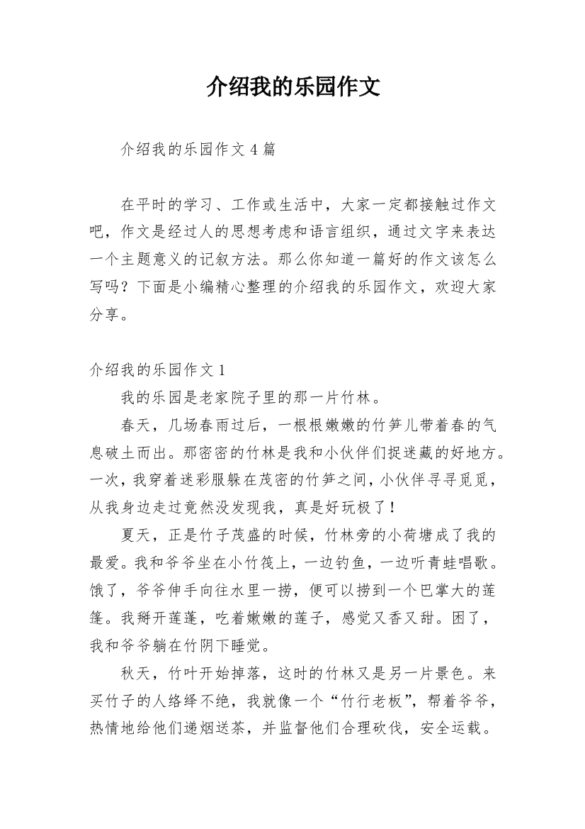 介绍我的乐园作文_3