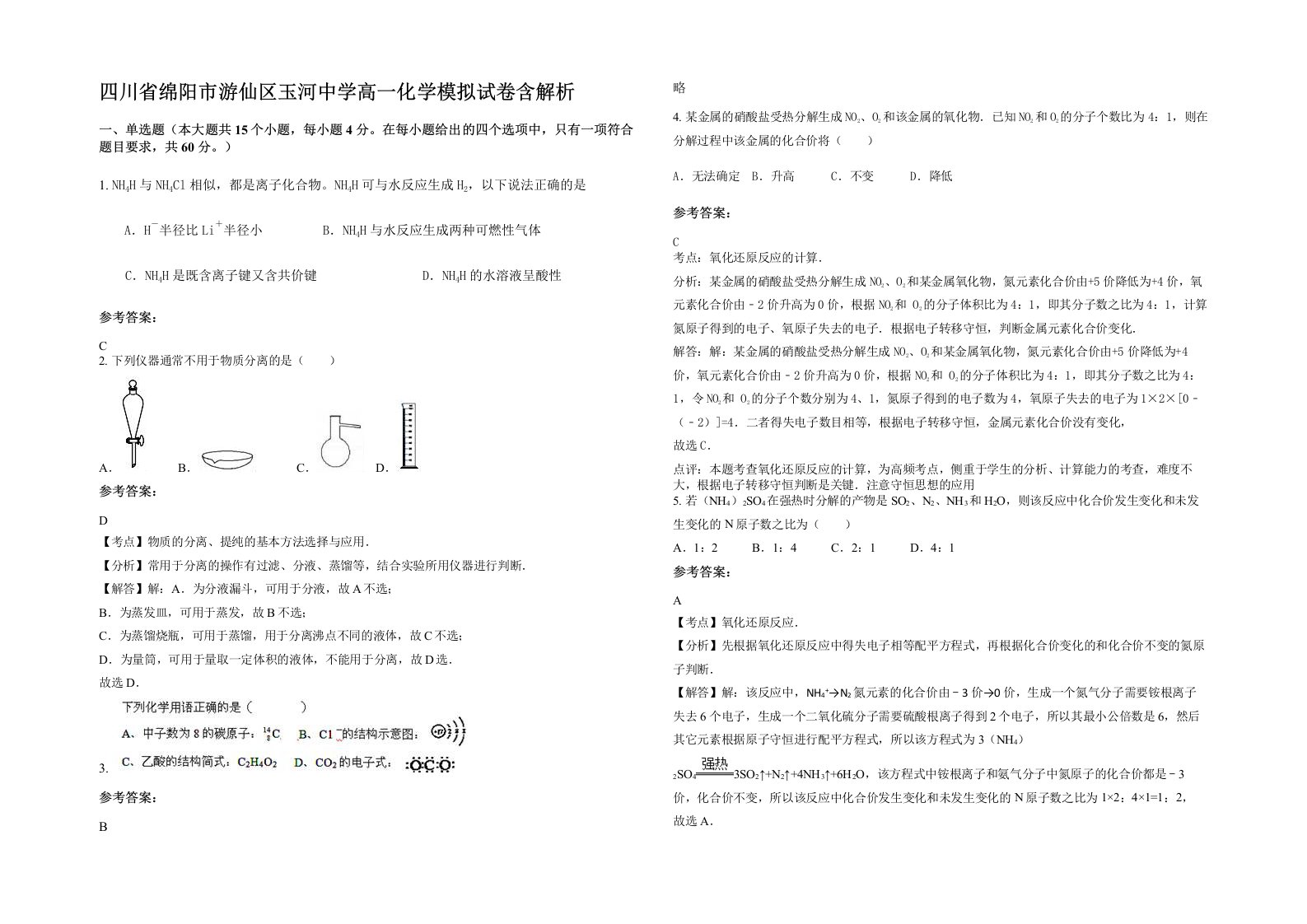 四川省绵阳市游仙区玉河中学高一化学模拟试卷含解析