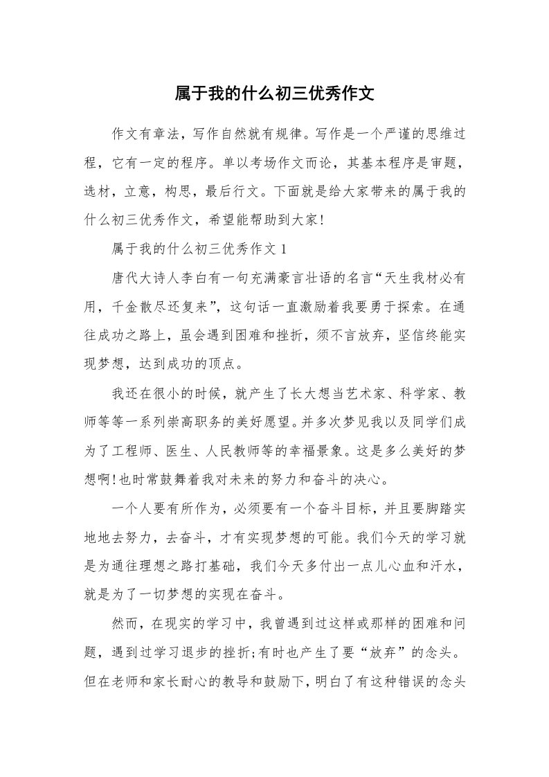 属于我的什么初三优秀作文