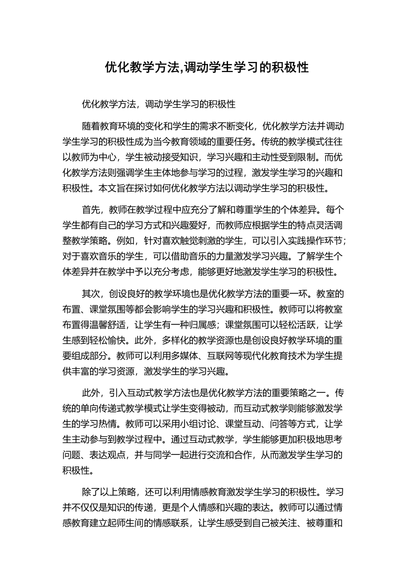 优化教学方法,调动学生学习的积极性