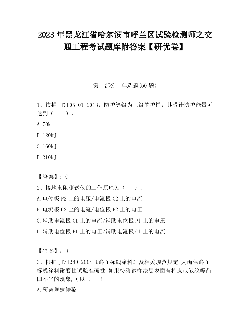 2023年黑龙江省哈尔滨市呼兰区试验检测师之交通工程考试题库附答案【研优卷】