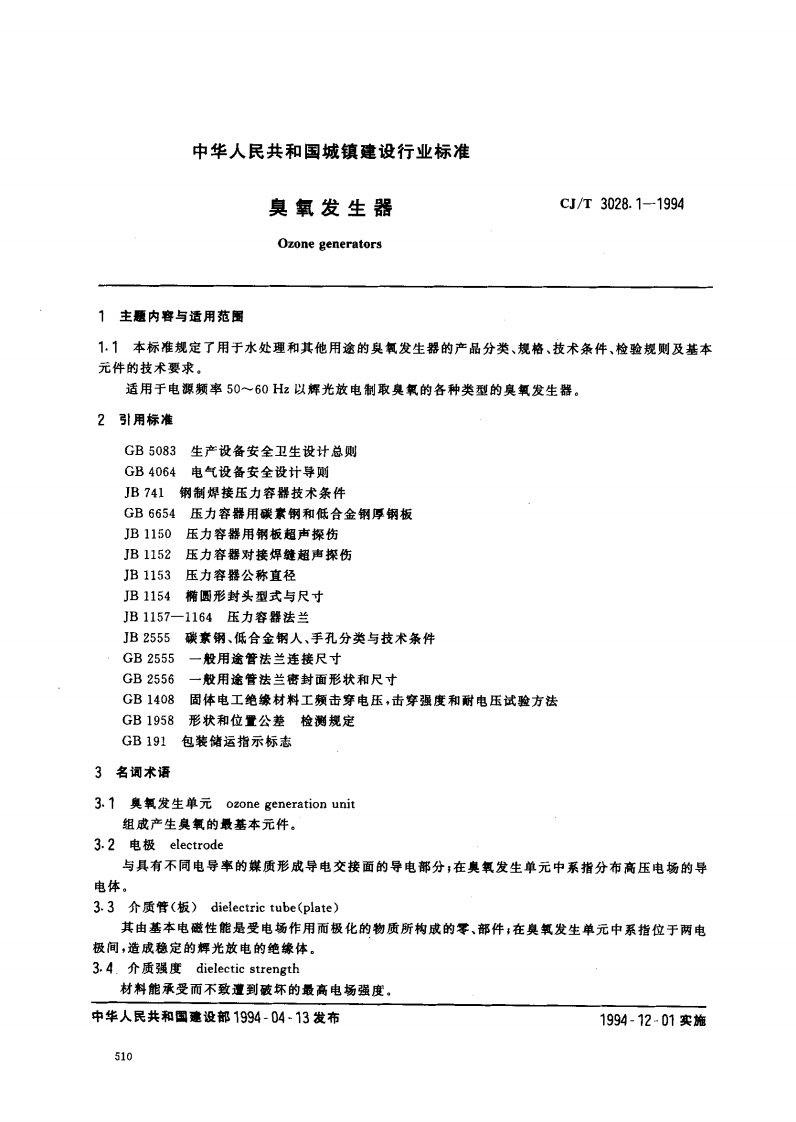 CJ-T3028.1-1994臭氧发生器