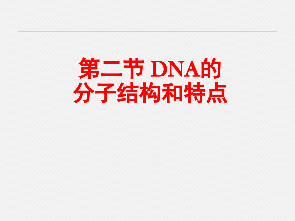 同课异构课件1：32DNA分子的结构