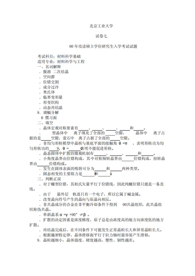 北工大材料科学基础07,08年考研真题及答案