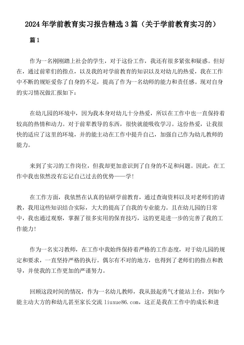 2024年学前教育实习报告精选3篇（关于学前教育实习的）