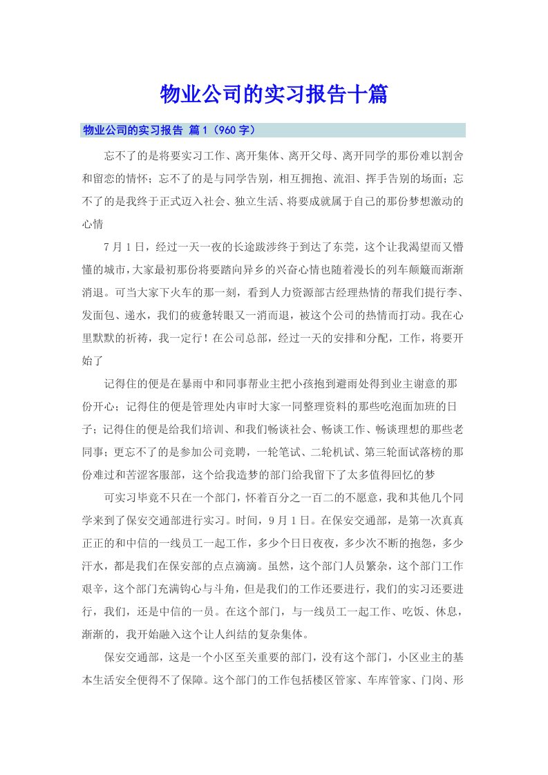 物业公司的实习报告十篇