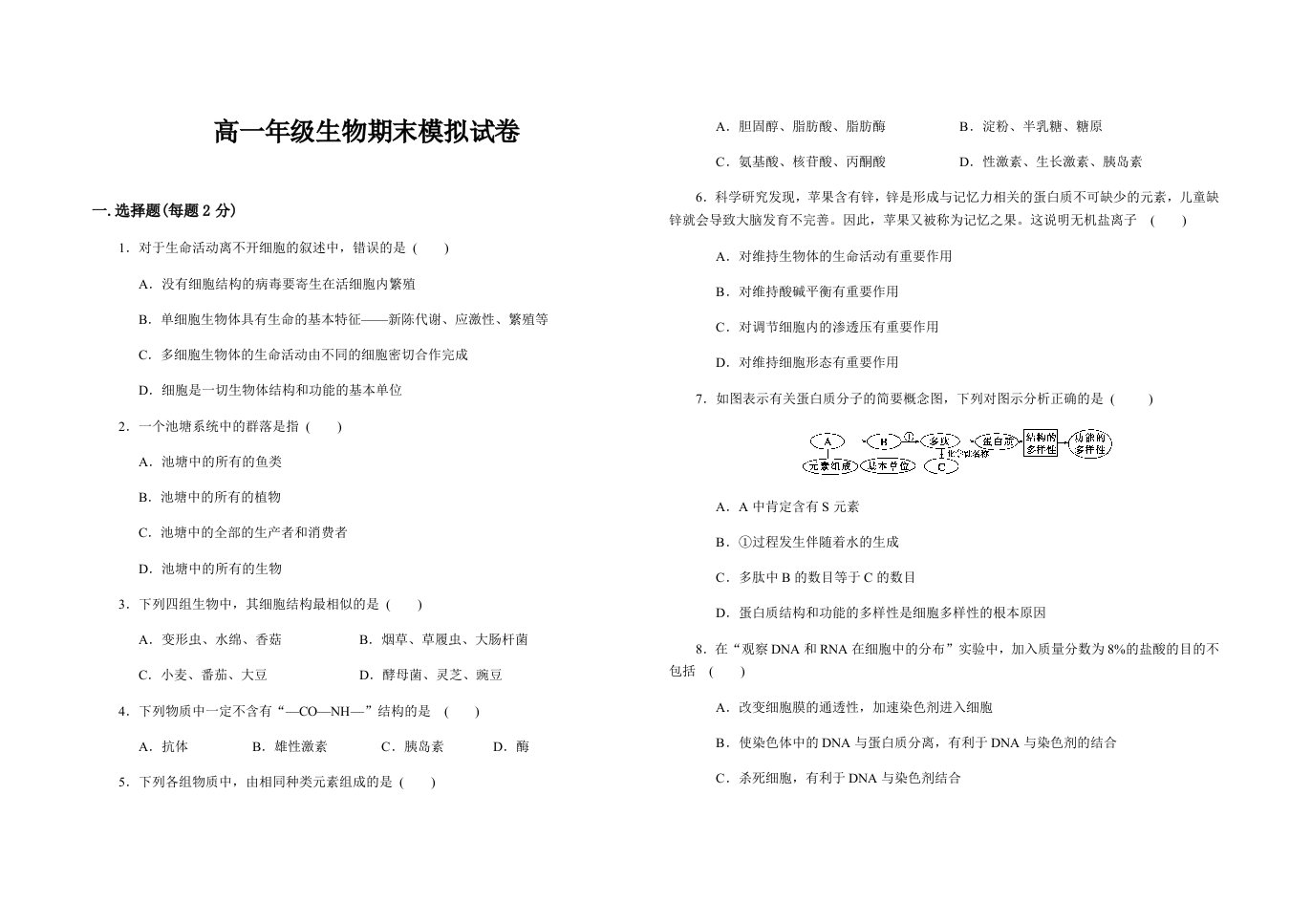 高一生物期末检测卷(人教版必修一)