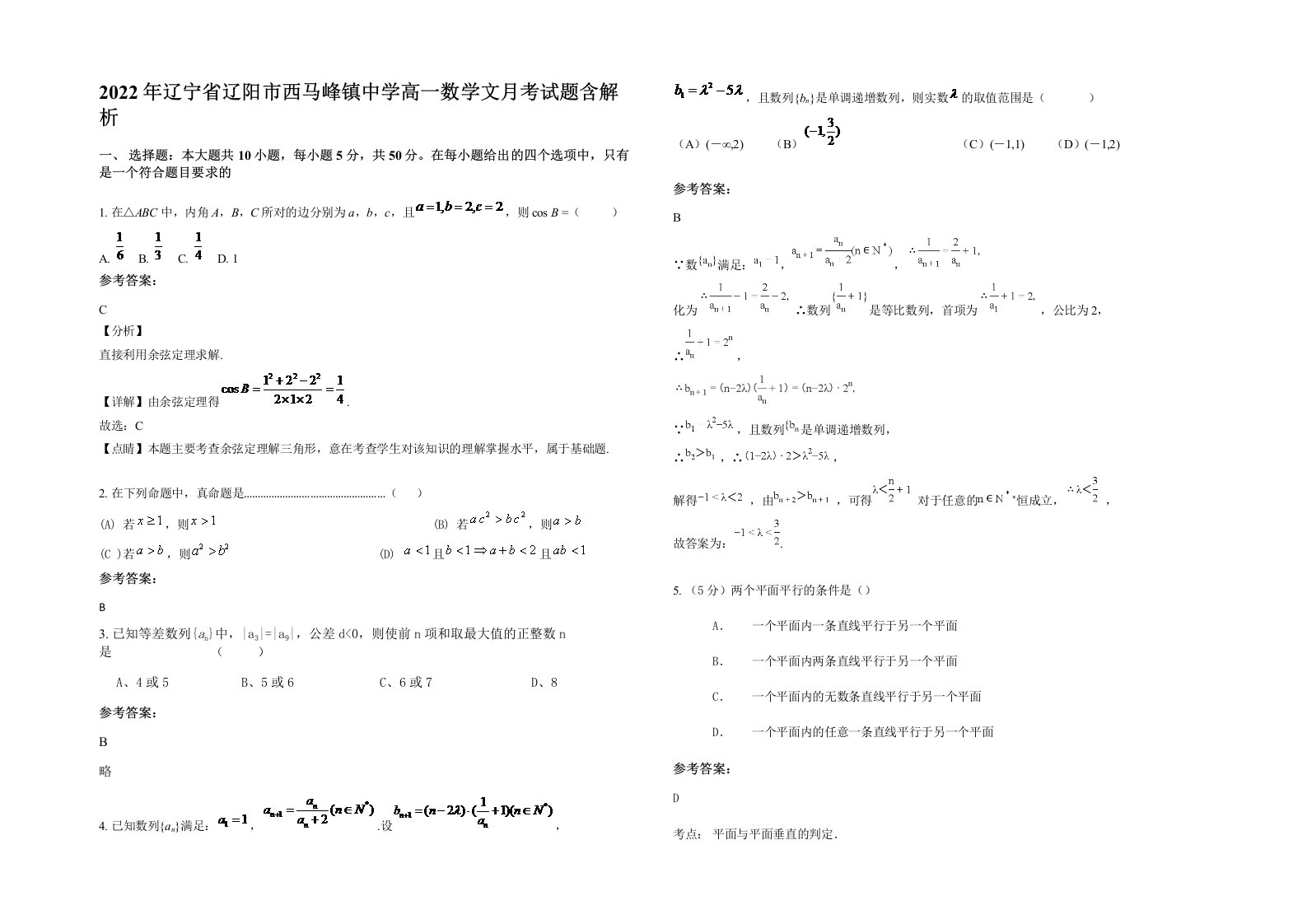 2022年辽宁省辽阳市西马峰镇中学高一数学文月考试题含解析