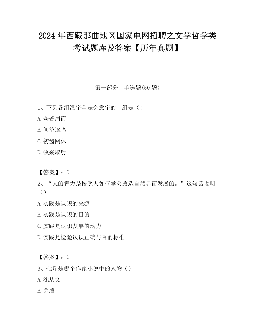 2024年西藏那曲地区国家电网招聘之文学哲学类考试题库及答案【历年真题】