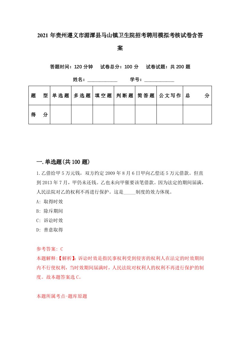 2021年贵州遵义市湄潭县马山镇卫生院招考聘用模拟考核试卷含答案3