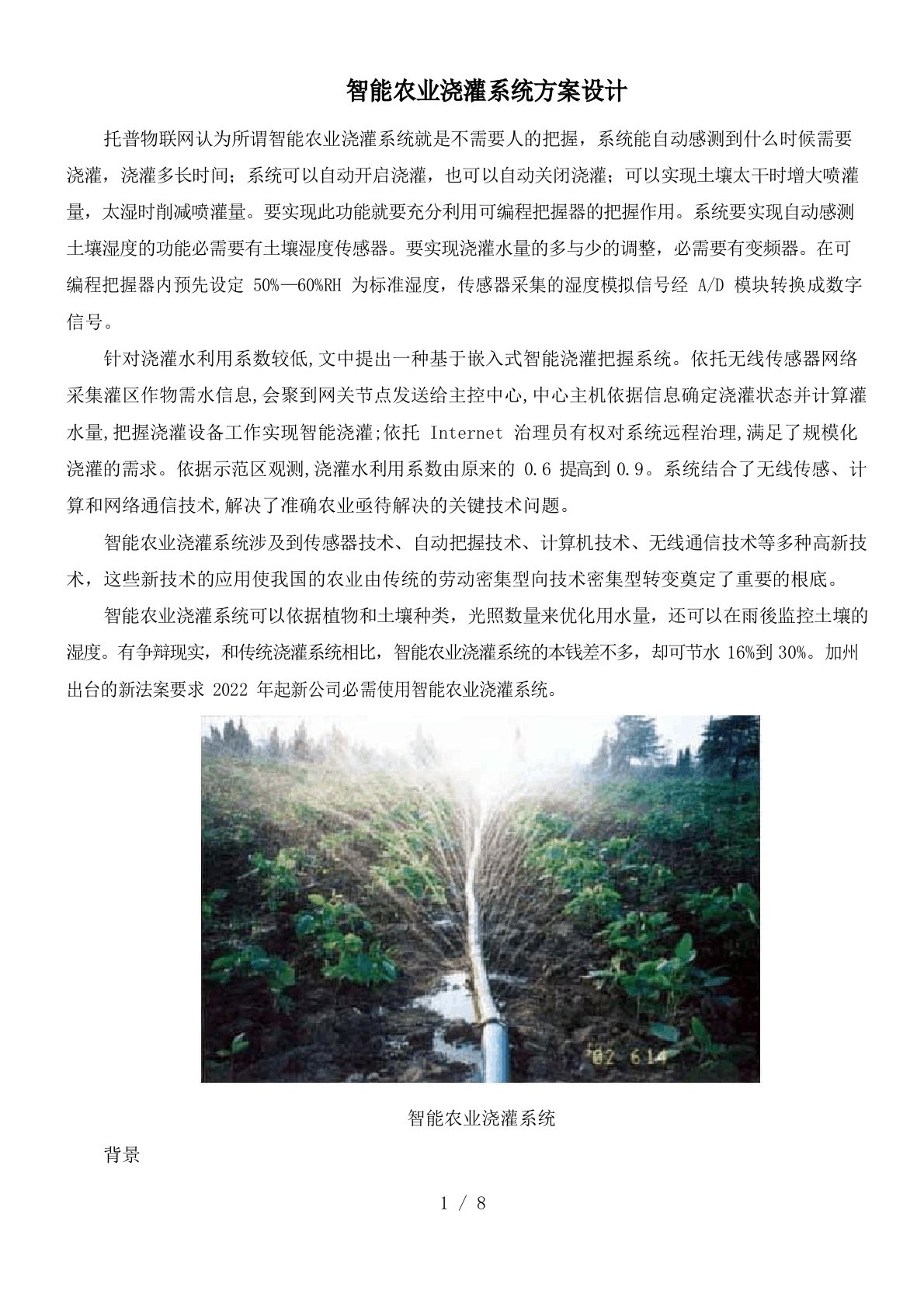 智能农业灌溉系统方案设计