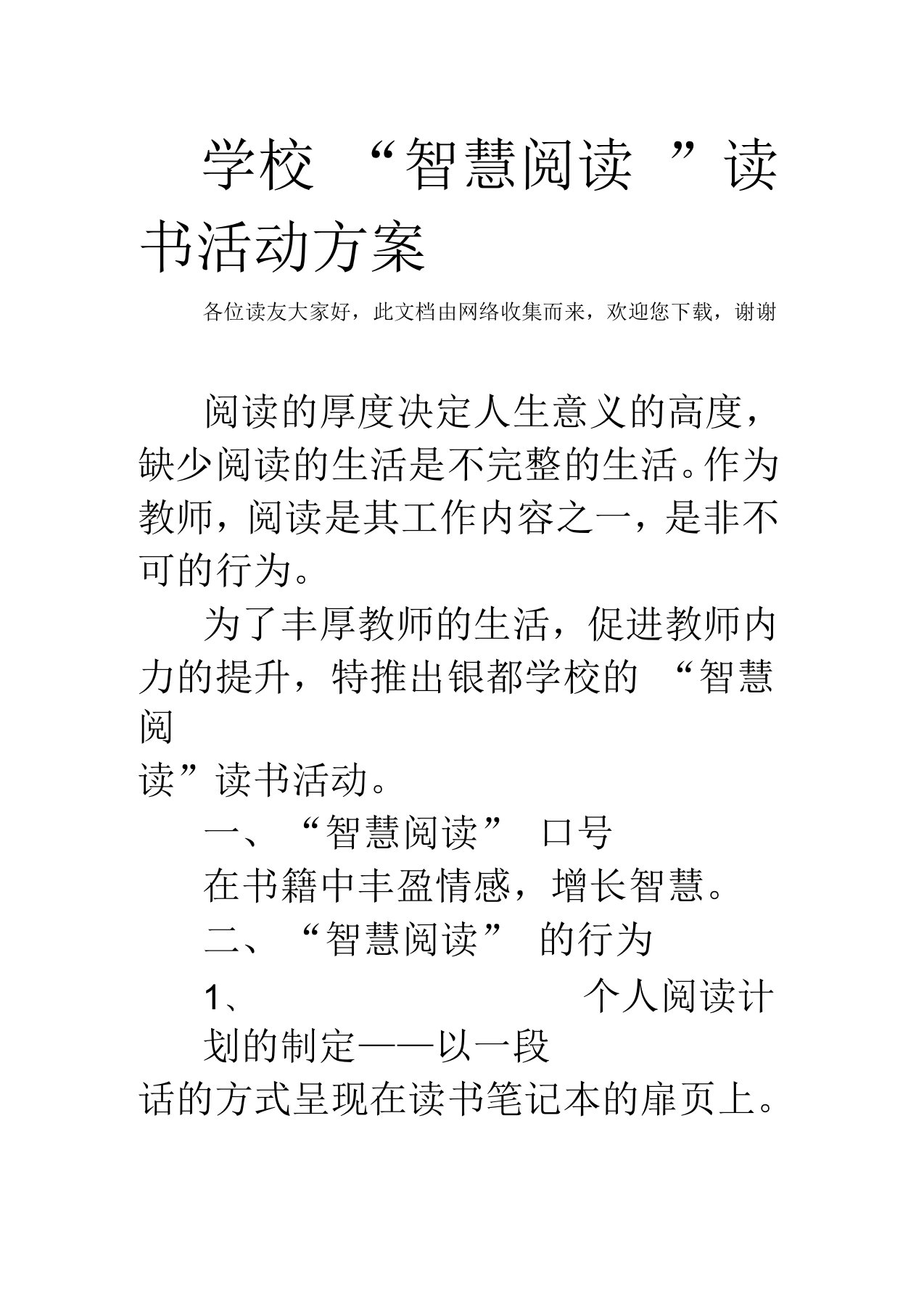 学校“智慧阅读”读书活动方案