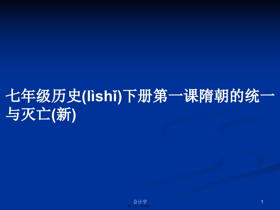 七年级历史下册第一课隋朝的统一与灭亡(新)学习教案