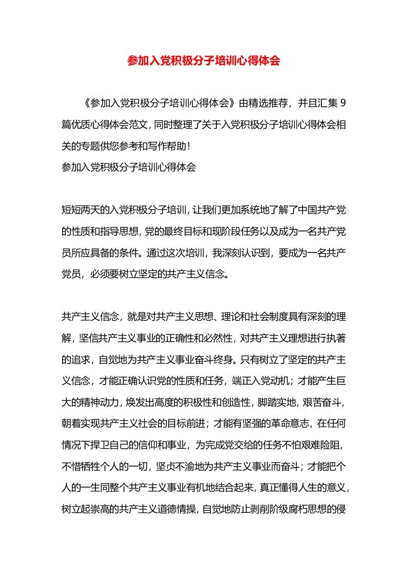 参加入党积极分子培训心得体会