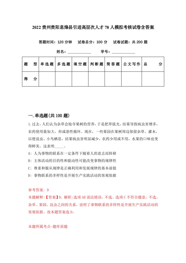 2022贵州贵阳息烽县引进高层次人才78人模拟考核试卷含答案7