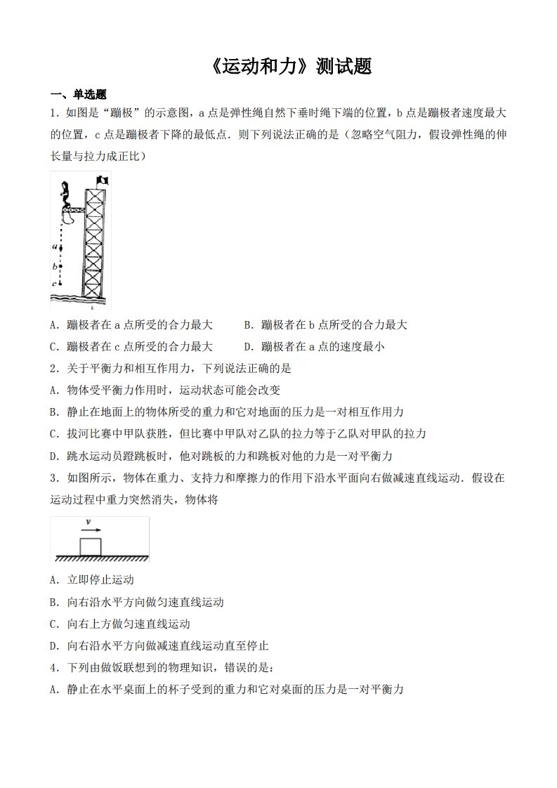 人教版初中物理八年级下册第八章《运动和力》测试题