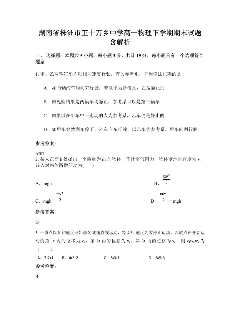 湖南省株洲市王十万乡中学高一物理下学期期末试题含解析