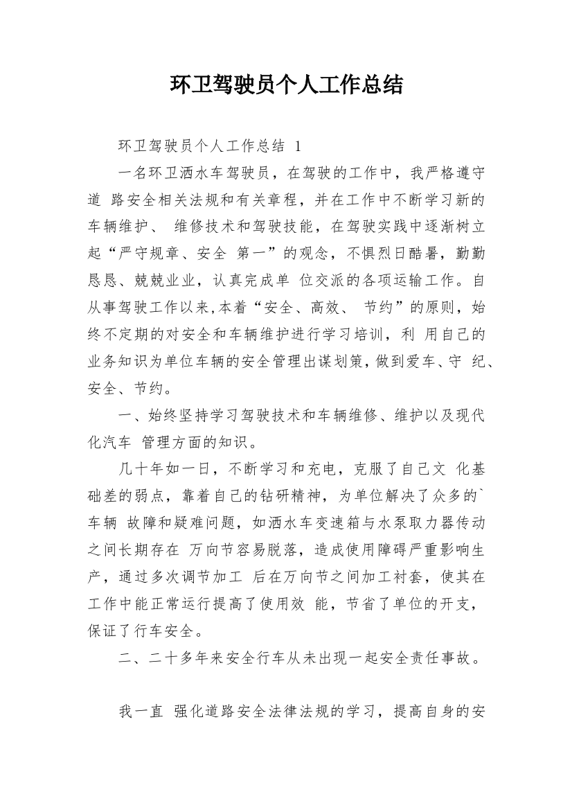 环卫驾驶员个人工作总结