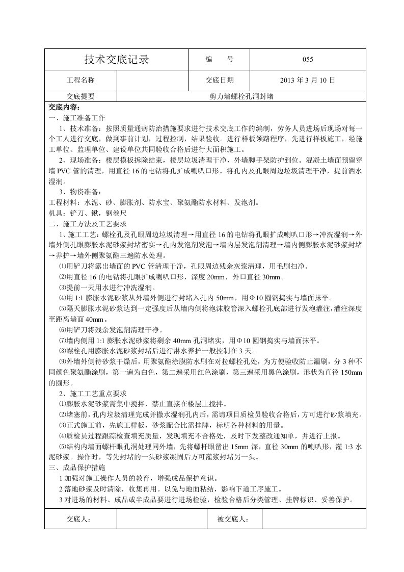 剪力墙螺栓孔洞封堵技术交底记录