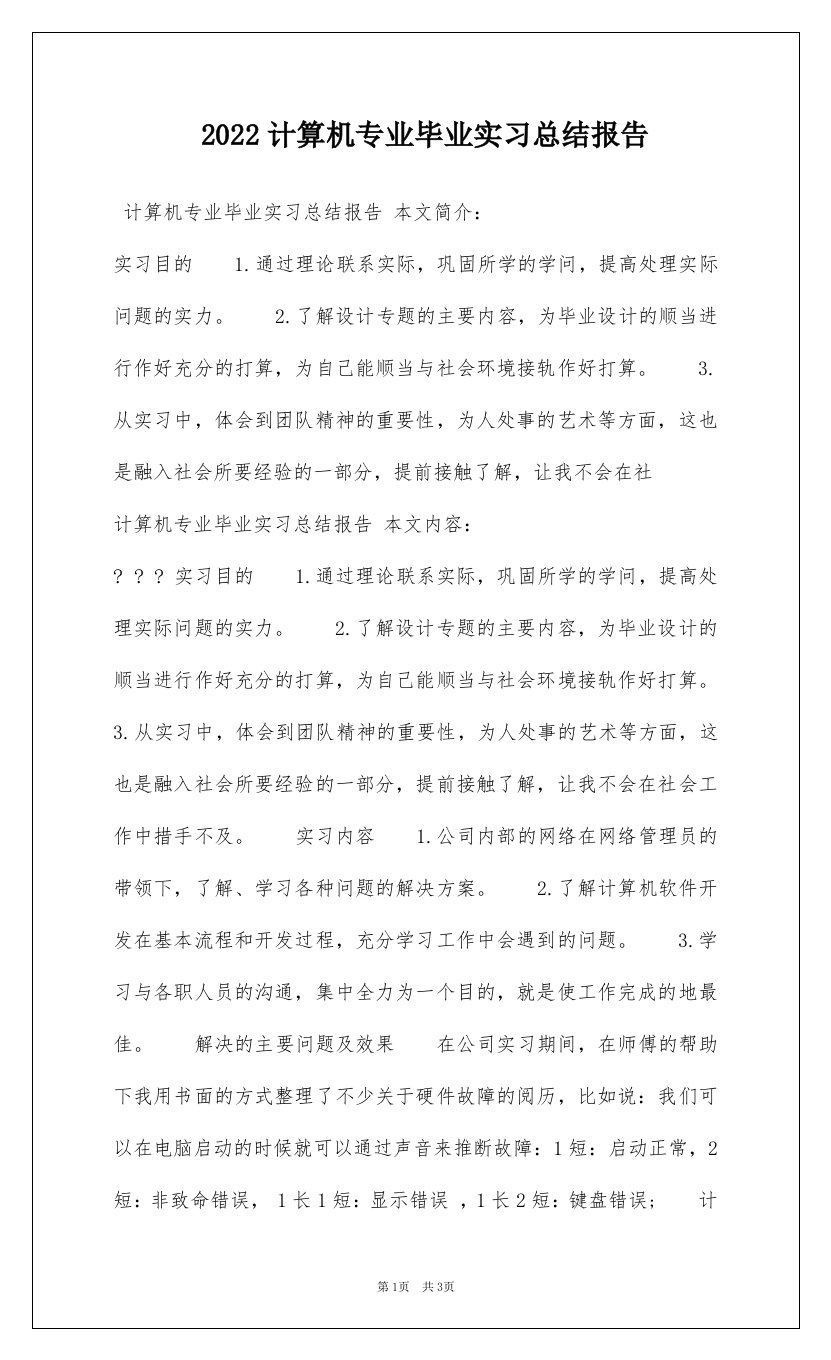 2022计算机专业毕业实习总结报告