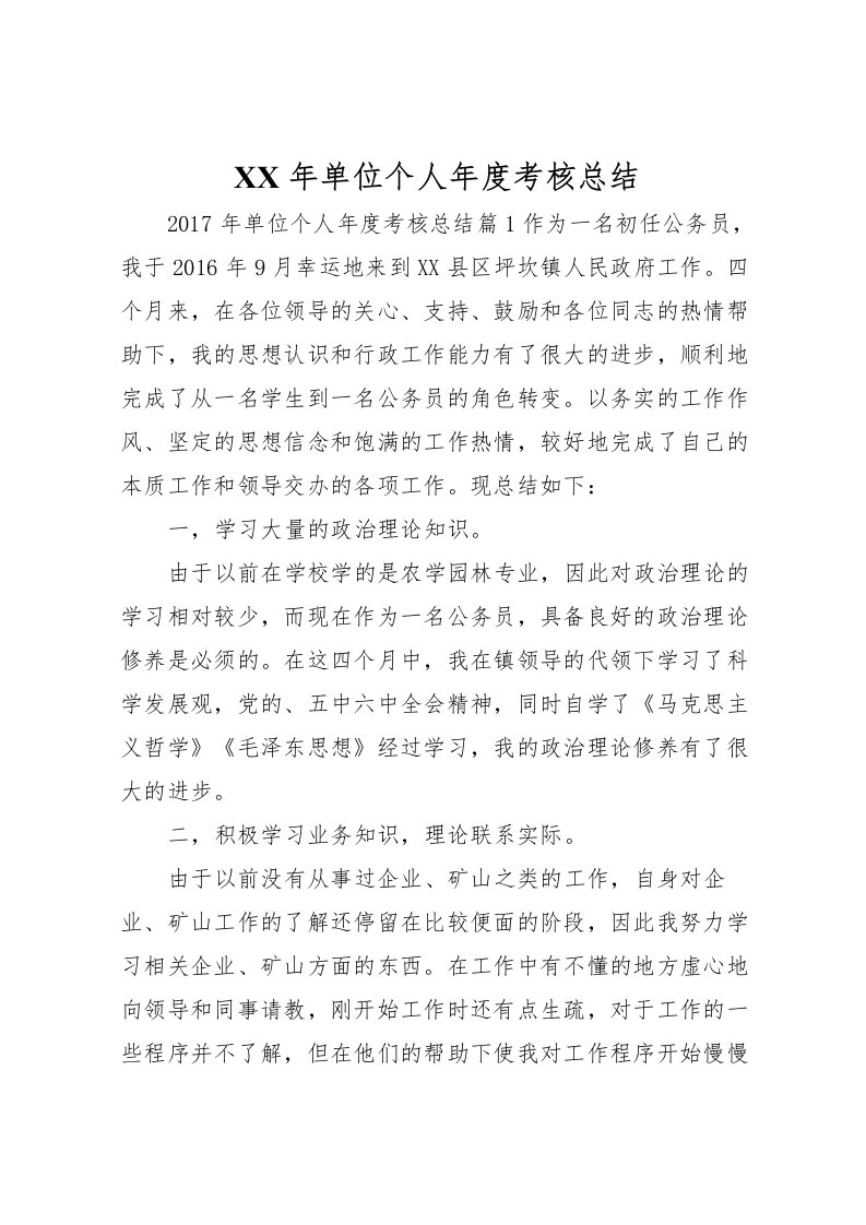 2022年单位个人年度考核总结