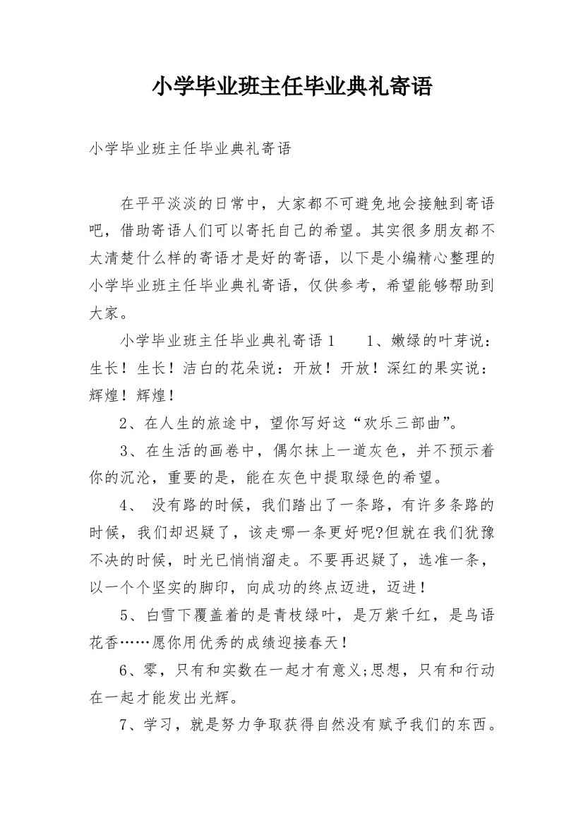 小学毕业班主任毕业典礼寄语