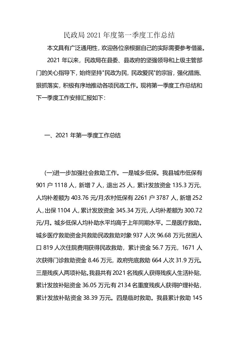 民政局2021年度第一季度工作总结