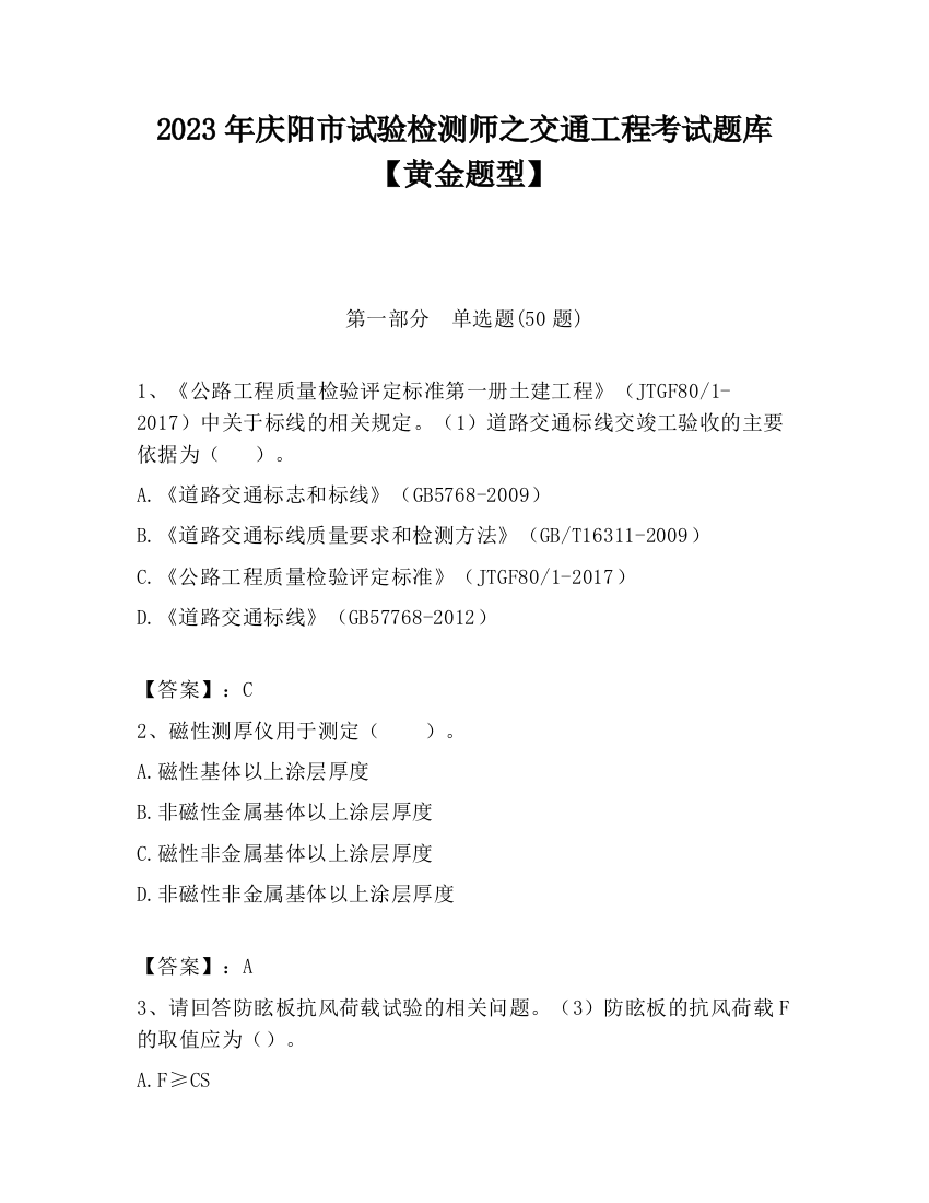 2023年庆阳市试验检测师之交通工程考试题库【黄金题型】