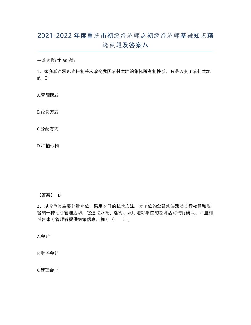 2021-2022年度重庆市初级经济师之初级经济师基础知识试题及答案八