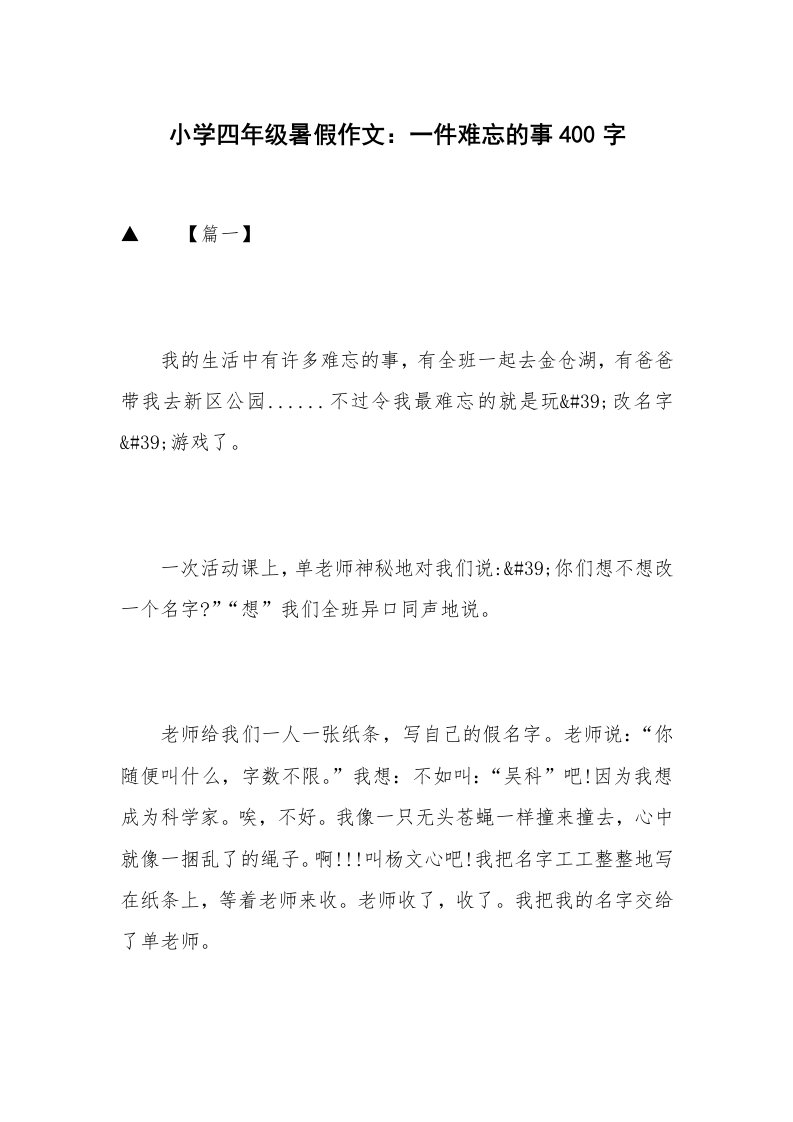 小学四年级暑假作文：一件难忘的事400字