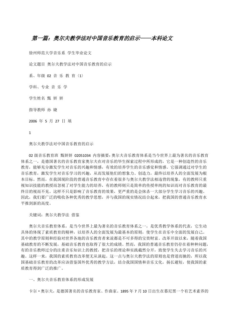 奥尔夫教学法对中国音乐教育的启示——本科论文[修改版]