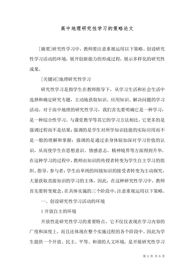 高中地理研究性学习的策略论文