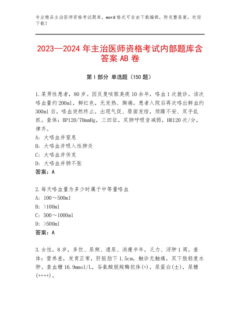 优选主治医师资格考试题库大全含答案解析